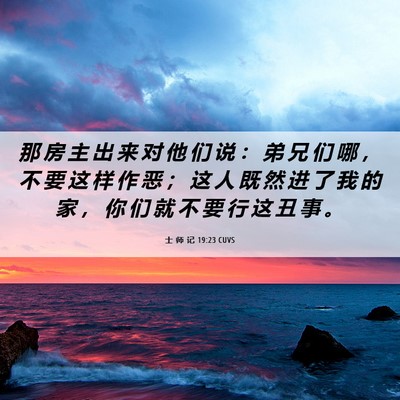 Picture 06 - 士 师 记 19:23 CUVS - 那 房 主 出 来 对 他 们 说 ： 弟 兄 - Bible Verse Picture