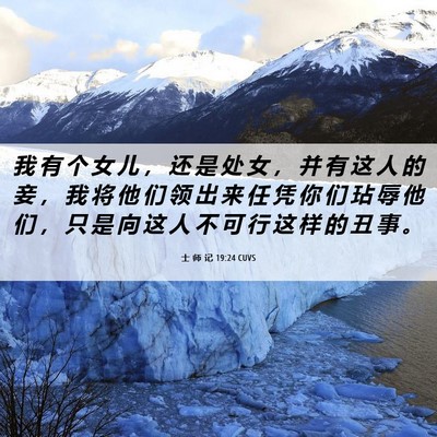 Picture 06 - 士 师 记 19:24 CUVS - 我 有 个 女 儿 ， 还 是 处 女 ， 并 - Bible Verse Picture