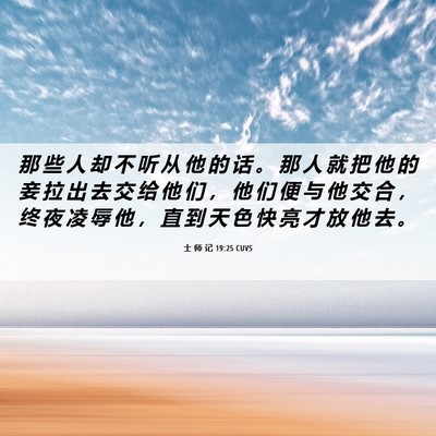 Picture 06 - 士 师 记 19:25 CUVS - 那 些 人 却 不 听 从 他 的 话 。 那 - Bible Verse Picture
