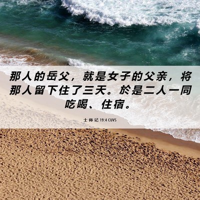 Picture 06 - 士 师 记 19:4 CUVS - 那 人 的 岳 父 ， 就 是 女 子 的 父 - Bible Verse Picture