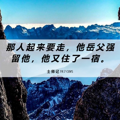 Picture 06 - 士 师 记 19:7 CUVS - 那 人 起 来 要 走 ， 他 岳 父 强 留 - Bible Verse Picture