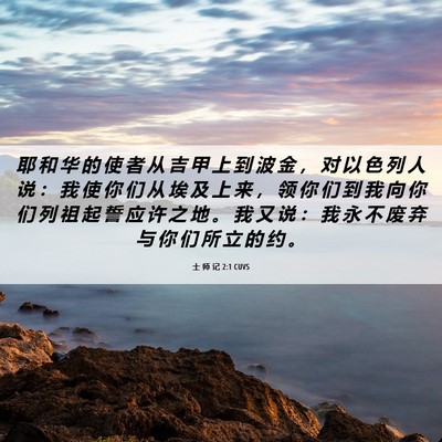 Picture 06 - 士 师 记 2:1 CUVS - 耶 和 华 的 使 者 从 吉 甲 上 到 波 - Bible Verse Picture