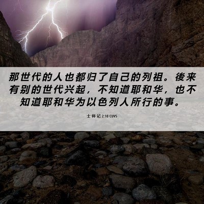 Picture 06 - 士 师 记 2:10 CUVS - 那 世 代 的 人 也 都 归 了 自 己 的 - Bible Verse Picture