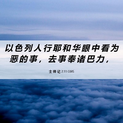 Picture 06 - 士 师 记 2:11 CUVS - 以 色 列 人 行 耶 和 华 眼 中 看 为 - Bible Verse Picture