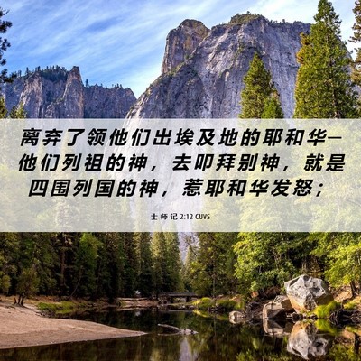 Picture 06 - 士 师 记 2:12 CUVS - 离 弃 了 领 他 们 出 埃 及 地 的 耶 - Bible Verse Picture