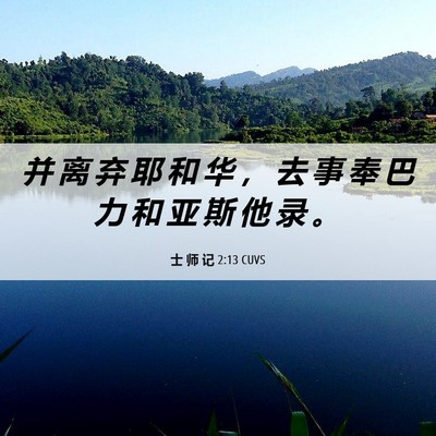 Picture 06 - 士 师 记 2:13 CUVS - 并 离 弃 耶 和 华 ， 去 事 奉 巴 力 - Bible Verse Picture