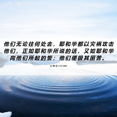 Picture 06 - 士 师 记 2:15 CUVS - 他 们 无 论 往 何 处 去 ， 耶 和 华 - Bible Verse Picture