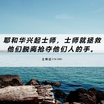 Picture 06 - 士 师 记 2:16 CUVS - 耶 和 华 兴 起 士 师 ， 士 师 就 拯 - Bible Verse Picture