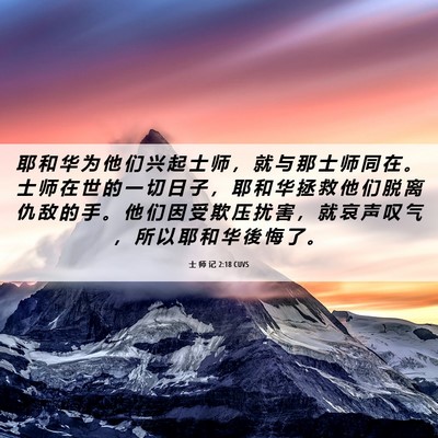 Picture 06 - 士 师 记 2:18 CUVS - 耶 和 华 为 他 们 兴 起 士 师 ， 就 - Bible Verse Picture