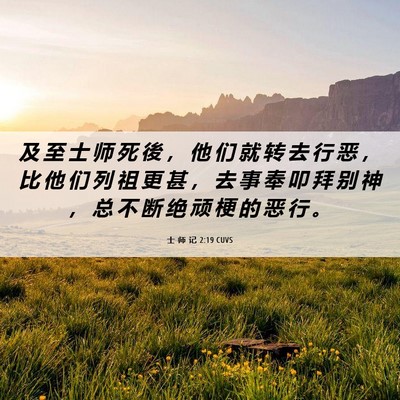 Picture 06 - 士 师 记 2:19 CUVS - 及 至 士 师 死 後 ， 他 们 就 转 去 - Bible Verse Picture