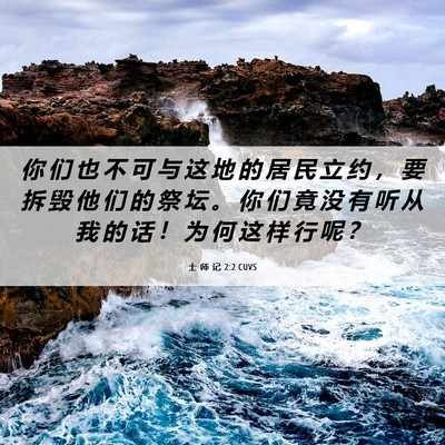 Picture 06 - 士 师 记 2:2 CUVS - 你 们 也 不 可 与 这 地 的 居 民 立 - Bible Verse Picture