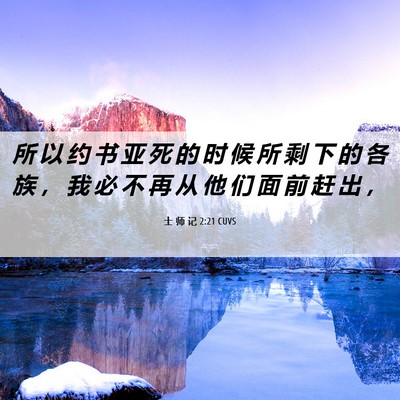 Picture 06 - 士 师 记 2:21 CUVS - 所 以 约 书 亚 死 的 时 候 所 剩 下 - Bible Verse Picture