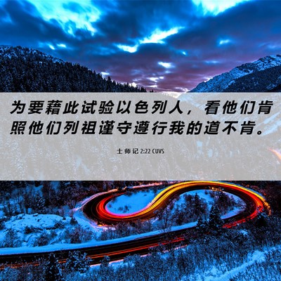 Picture 06 - 士 师 记 2:22 CUVS - 为 要 藉 此 试 验 以 色 列 人 ， 看 - Bible Verse Picture