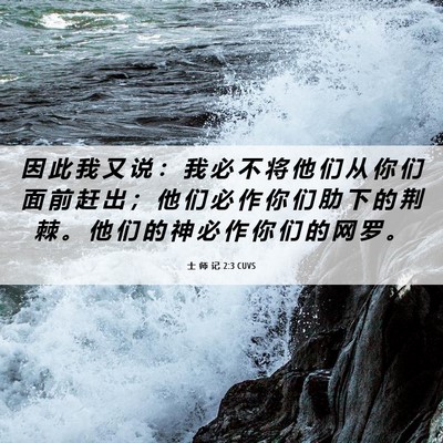 Picture 06 - 士 师 记 2:3 CUVS - 因 此 我 又 说 ： 我 必 不 将 他 们 - Bible Verse Picture