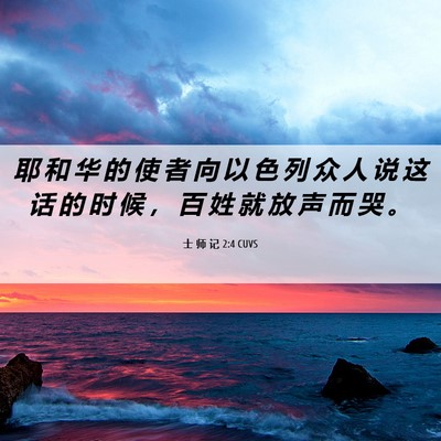 Picture 06 - 士 师 记 2:4 CUVS - 耶 和 华 的 使 者 向 以 色 列 众 人 - Bible Verse Picture