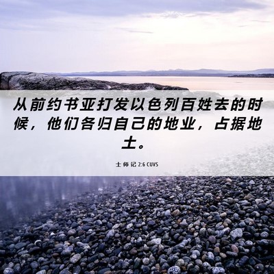 Picture 06 - 士 师 记 2:6 CUVS - 从 前 约 书 亚 打 发 以 色 列 百 姓 - Bible Verse Picture