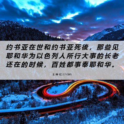 Picture 06 - 士 师 记 2:7 CUVS - 约 书 亚 在 世 和 约 书 亚 死 後 ， - Bible Verse Picture
