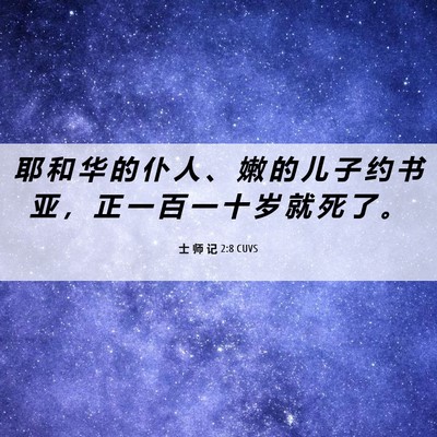 Picture 06 - 士 师 记 2:8 CUVS - 耶 和 华 的 仆 人 、 嫩 的 儿 子 约 - Bible Verse Picture