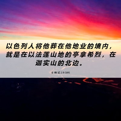Picture 06 - 士 师 记 2:9 CUVS - 以 色 列 人 将 他 葬 在 他 地 业 的 - Bible Verse Picture