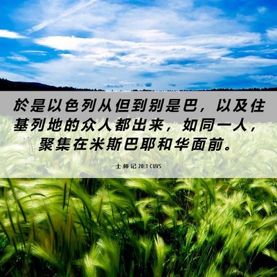 Picture 06 - 士 师 记 20:1 CUVS - 於 是 以 色 列 从 但 到 别 是 巴 ， - Bible Verse Picture