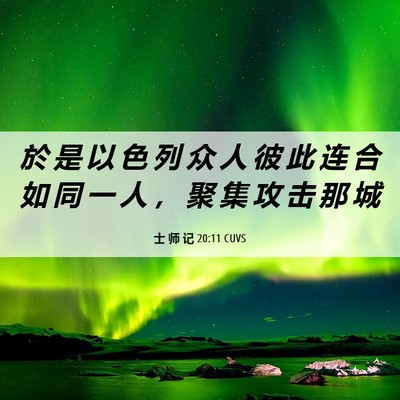 Picture 06 - 士 师 记 20:11 CUVS - 於 是 以 色 列 众 人 彼 此 连 合 如 - Bible Verse Picture