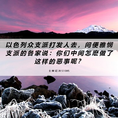 Picture 06 - 士 师 记 20:12 CUVS - 以 色 列 众 支 派 打 发 人 去 ， 问 - Bible Verse Picture