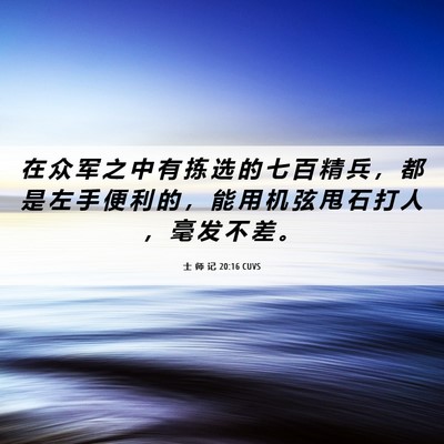 Picture 06 - 士 师 记 20:16 CUVS - 在 众 军 之 中 有 拣 选 的 七 百 精 - Bible Verse Picture