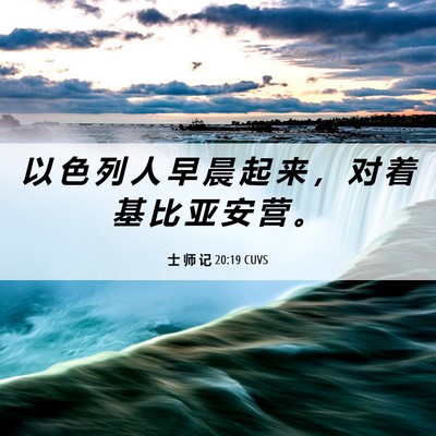 Picture 06 - 士 师 记 20:19 CUVS - 以 色 列 人 早 晨 起 来 ， 对 着 基 - Bible Verse Picture