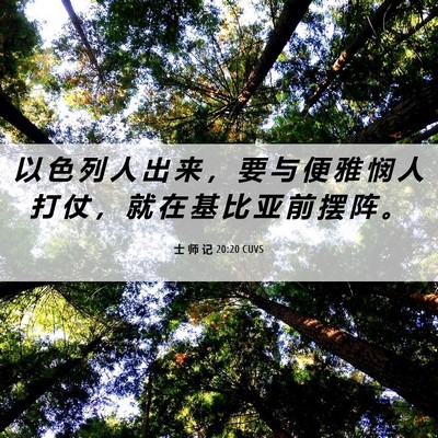 Picture 06 - 士 师 记 20:20 CUVS - 以 色 列 人 出 来 ， 要 与 便 雅 悯 - Bible Verse Picture