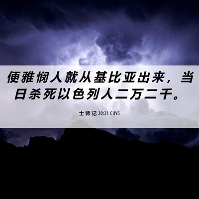 Picture 06 - 士 师 记 20:21 CUVS - 便 雅 悯 人 就 从 基 比 亚 出 来 ， - Bible Verse Picture
