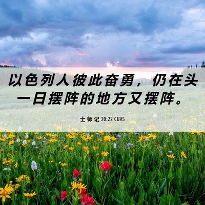 Picture 06 - 士 师 记 20:22 CUVS - 以 色 列 人 彼 此 奋 勇 ， 仍 在 头 - Bible Verse Picture