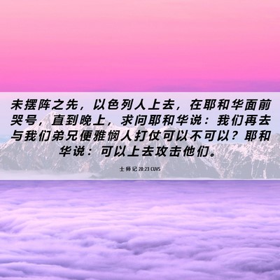 Picture 06 - 士 师 记 20:23 CUVS - 未 摆 阵 之 先 ， 以 色 列 人 上 去 - Bible Verse Picture