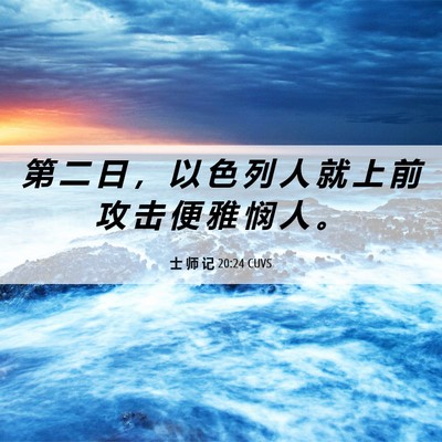 Picture 06 - 士 师 记 20:24 CUVS - 第 二 日 ， 以 色 列 人 就 上 前 攻 - Bible Verse Picture