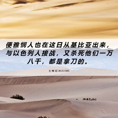 Picture 06 - 士 师 记 20:25 CUVS - 便 雅 悯 人 也 在 这 日 从 基 比 亚 - Bible Verse Picture
