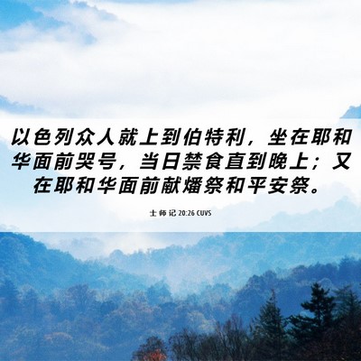 Picture 06 - 士 师 记 20:26 CUVS - 以 色 列 众 人 就 上 到 伯 特 利 ， - Bible Verse Picture