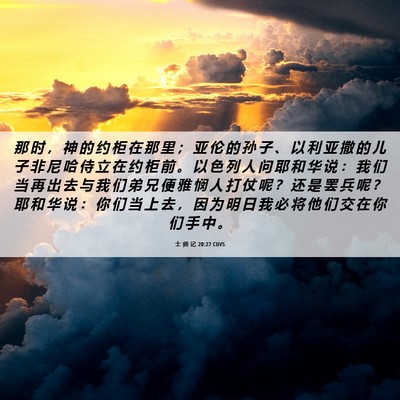 Picture 06 - 士 师 记 20:27 CUVS - 那 时 ， 神 的 约 柜 在 那 里 ； 亚 - Bible Verse Picture