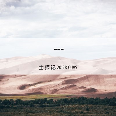 Picture 06 - 士 师 记 20:28 CUVS -  - Bible Verse Picture