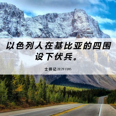 Picture 06 - 士 师 记 20:29 CUVS - 以 色 列 人 在 基 比 亚 的 四 围 设 - Bible Verse Picture