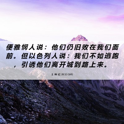 Picture 06 - 士 师 记 20:32 CUVS - 便 雅 悯 人 说 ： 他 们 仍 旧 败 在 - Bible Verse Picture