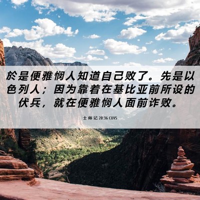 Picture 06 - 士 师 记 20:36 CUVS - 於 是 便 雅 悯 人 知 道 自 己 败 了 - Bible Verse Picture