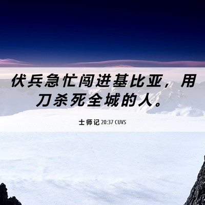 Picture 06 - 士 师 记 20:37 CUVS - 伏 兵 急 忙 闯 进 基 比 亚 ， 用 刀 - Bible Verse Picture