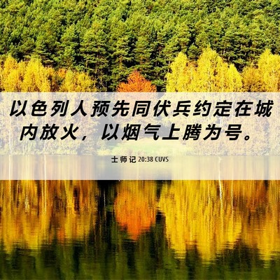 Picture 06 - 士 师 记 20:38 CUVS - 以 色 列 人 预 先 同 伏 兵 约 定 在 - Bible Verse Picture