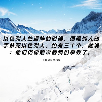 Picture 06 - 士 师 记 20:39 CUVS - 以 色 列 人 临 退 阵 的 时 候 ， 便 - Bible Verse Picture