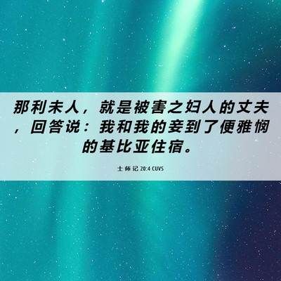 Picture 06 - 士 师 记 20:4 CUVS - 那 利 未 人 ， 就 是 被 害 之 妇 人 - Bible Verse Picture
