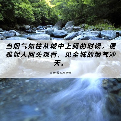 Picture 06 - 士 师 记 20:40 CUVS - 当 烟 气 如 柱 从 城 中 上 腾 的 时 - Bible Verse Picture