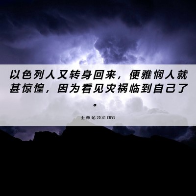 Picture 06 - 士 师 记 20:41 CUVS - 以 色 列 人 又 转 身 回 来 ， 便 雅 - Bible Verse Picture