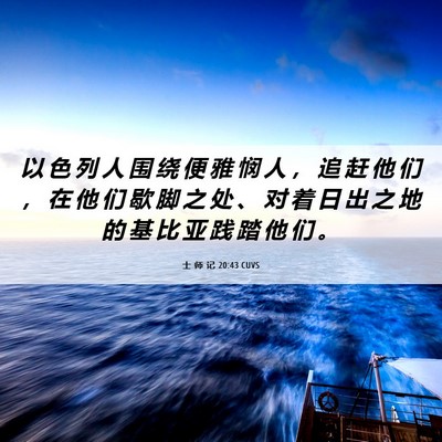 Picture 06 - 士 师 记 20:43 CUVS - 以 色 列 人 围 绕 便 雅 悯 人 ， 追 - Bible Verse Picture