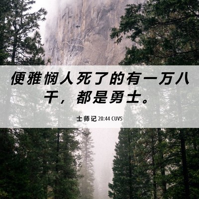 Picture 06 - 士 师 记 20:44 CUVS - 便 雅 悯 人 死 了 的 有 一 万 八 千 - Bible Verse Picture