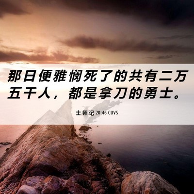 Picture 06 - 士 师 记 20:46 CUVS - 那 日 便 雅 悯 死 了 的 共 有 二 万 - Bible Verse Picture
