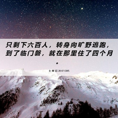 Picture 06 - 士 师 记 20:47 CUVS - 只 剩 下 六 百 人 ， 转 身 向 旷 野 - Bible Verse Picture